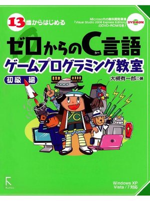 cover image of 13歳からはじめるゼロからのC言語ゲームプログラミング教室 初級編―Windows XP/Vista/7対応: 本編